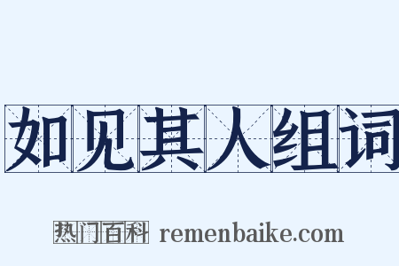 如见其人组词是什么意思的图片